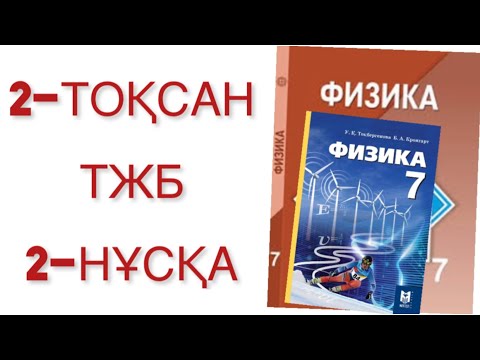 Видео: 7 сынып физика 2 тоқсан тжб 2 нұсқа