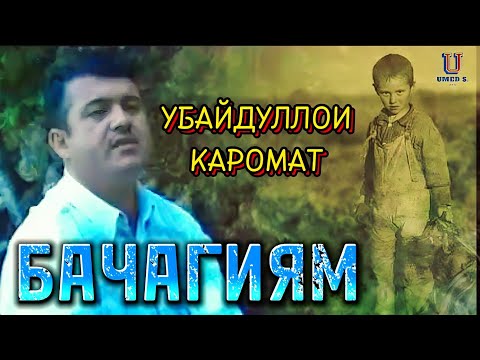 Видео: Убайдуллои Каромат - Бачагиям.@UMEDSPRO