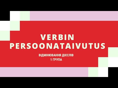 Видео: 4. ВІДМІНЮВАННЯ ДІЄСЛІВ 1 ГРУПИ або Verbin persoonataivutus