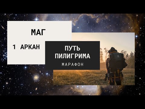 Видео: Маг   1 Аркан