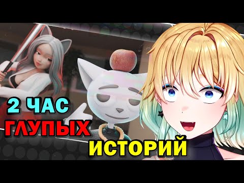 Видео: ПЛАНЯ РЕАКЦИЯ : 1 Час Глупых Историй / Solek