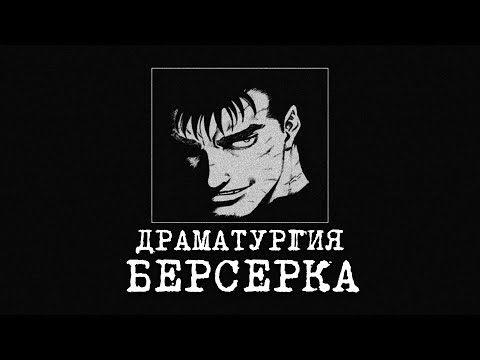 Видео: Ты плохо понял «Берсерка»