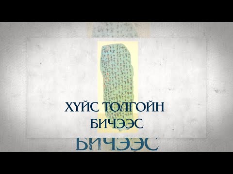 Видео: Эх хэлний өдөрт зориулав: “Хүйс толгойн бичээс”
