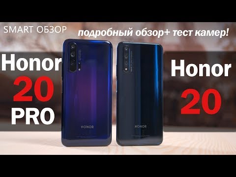 Видео: Honor 20 PRO vs Honor 20: ПОДРОБНЫЙ ТЕСТ! Какой выбрать?