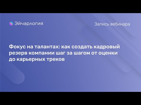 Видео: Фокус на талантах: как создать кадровый резерв компании шаг за шагом от оценки до карьерных треков