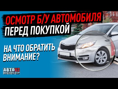 Видео: Осмотр б\у автомобиля перед покупкой. На что обратить внимание?