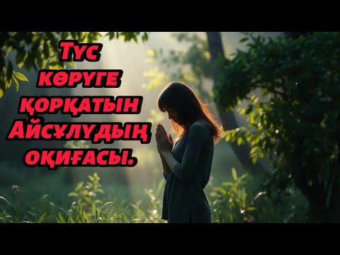 Видео: ТҮС КӨРҮГЕ ҚОРҚАМЫН.!..ТҮС ЖОРЫҒЫШ АЙСҰЛУДЫҢ ҚОРҚЫНЫШТЫ  ОҚИҒАСЫ.