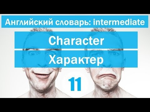 Видео: Describing character ||Описание характера|| Английский словарь: уровень INTERMEDIATE || Урок #11
