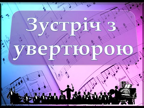Видео: Зустріч з увертюрою (6 клас)