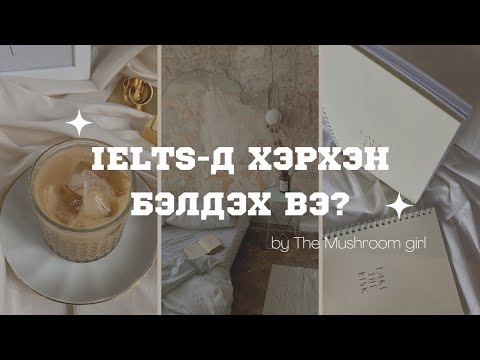 Видео: IELTS-д хэрхэн бэлдэх вэ?