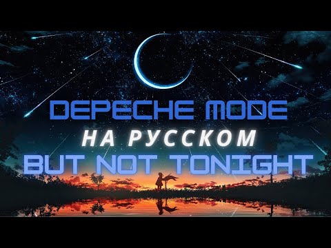 Видео: Depeche Mode на русском - But Not Tonight