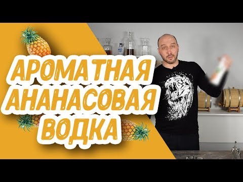 Видео: Рецепт ароматной водки из доступного сырья! Мацерация: просто, быстро и вкусно!