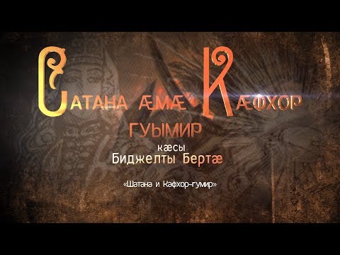 Видео: Сатана æмæ Кæфхор гуымир. Нарты кадджытæ