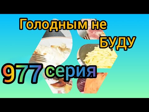 Видео: Голодным не буду 977