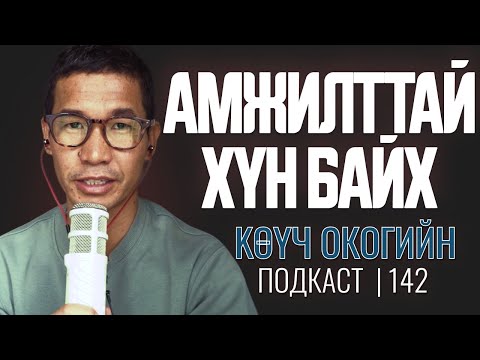 Видео: Амжилттай хүн байх! | Coach Oko PODCAST