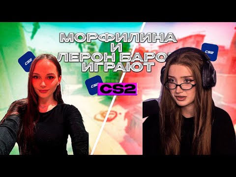 Видео: ⚡️ МОРФИЛИНА И ЛЕРОН БАРОН ИГРАЮТ В ФЕЙСИТ // МОРФИЛИНА ИГРАЕТ В КС2