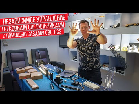 Видео: Управление трековыми светильниками с помощью Bluetooth контроллера Casambi CBU-DCS