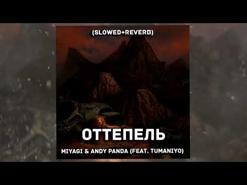 Видео: Miyagi & Andy Panda feat. TumaniYO - Оттепель (Slowed + reverb)