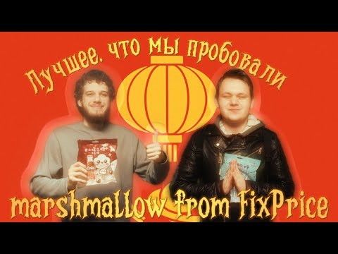 Видео: Самая вкусная дегустация| Пробуем китайскую еду из FixPrice Feat. Jigolo SEN 