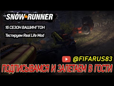 Видео: SNOWRUNNER на руле | Одиночный Сложный режим REAL LIFE MOD | 16 СЕЗОН ВАШИНГТОН СЛАНЦЫ | №16 Октябрь