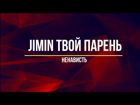 Видео: Представь, что твой парень Jimin / Ненависть  (Часть 4)