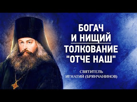 Видео: 08 Богач и нищий, Толкование на Отче Наш — Аскетическая проповедь — Игнатий Брянчанинов