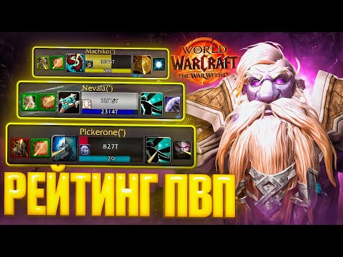 Видео: ПЕРВОЕ РЕЙТИНГОВОЕ ПВП В WOW: WAR WITHIN