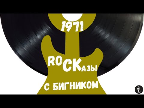 Видео: RoCKазы⎥1971⎥Rock - мейнстрим рекорд лейблов и культ поклонения.