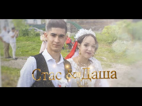 Видео: Стас & Даша - Калужская обл
