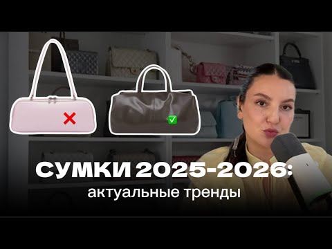Видео: Какие сумки покупать в 2025 — 2026, чтобы ДОЛГОЕ ВРЕМЯ были актуальны