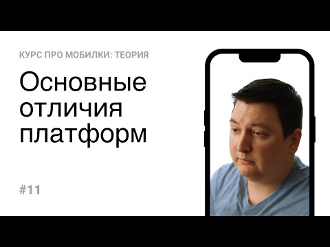 Видео: 11. Основные отличия платформ (Теория)