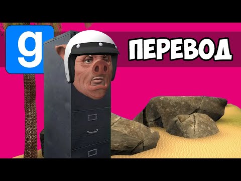 Видео: GARRY'S MOD Смешные моменты (перевод) 🏝️ ОТДЫХ НА ОСТРОВЕ (Vanoss)