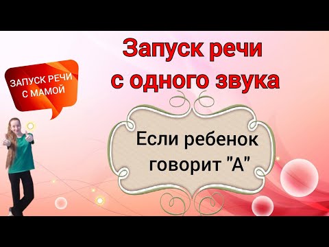 Видео: Запуск речи с одного звука. Если ребенок говорит "А"