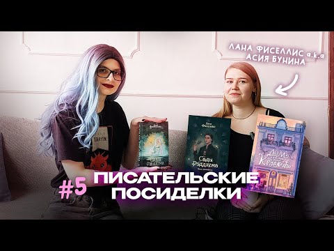 Видео: ПИСАТЕЛЬСКИЕ ПОСИДЕЛКИ #5: Лана Фиселлис & Асия Бунина, Дом,в котором пекут круассаны, Сады Рэддхема