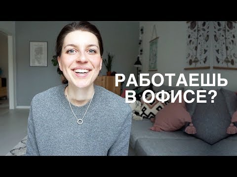 Видео: Вы должны это знать, если работаете в офисе