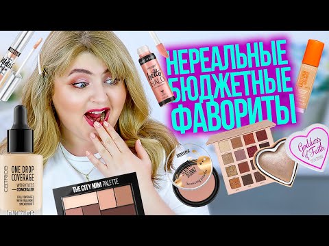 Видео: ВАМ ТОЧНО ПОНРАВЯТСЯ ЭТИ БЮДЖЕТНЫЕ ФАВОРИТЫ КОСМЕТИКИ! БЮДЖЕТНАЯ КОСМЕТИКА!