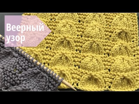 Видео: 🦚Красивый ВЕЕРНЫЙ УЗОР🦚 спицами для вязания кардигана, пуловера, топаBeautiful Knitting Pattern🦚