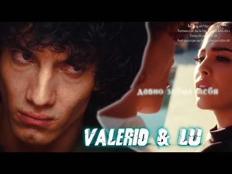 Видео: Elite || Валерио и Лу || lu & Valerio || Macan || Без названия
