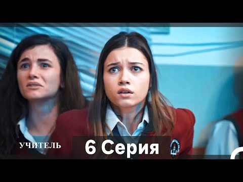Видео: Учитель 6 Серия (Русский Дубляж)
