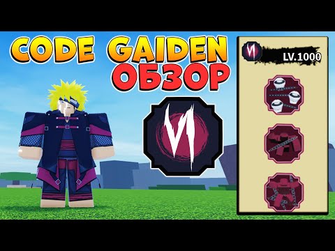 Видео: ШИНДО ЛАЙФ ОБЗОР на КОД ГАЙДЕН - Последний БЛУДЛАЙН😱 SHINDO LIFE Code Gaiden