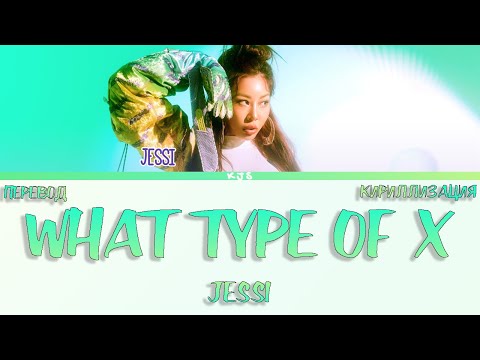 Видео: JESSI - WHAT TYPE OF X [ПЕРЕВОД/КИРИЛЛИЗАЦИЯ/COLOR CODED LYRICS]