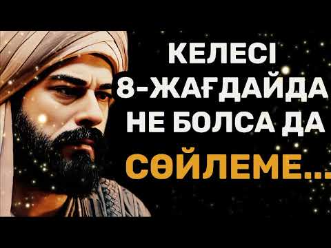 Видео: ТӘЛІМГЕ ТОЛЫ СӨЙЛЕУ ЖАЙЛЫ НАҚЫЛ СӨЗДЕР. Нақыл сөздер. Макал мателдер. Накыл создер.