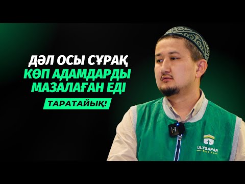 Видео: СІЗ ЖАУАБЫН БІЛМЕГЕН СҰРАҚТАРҒА ЖАУАП | МИРАС ЕРЛАНҰЛЫ