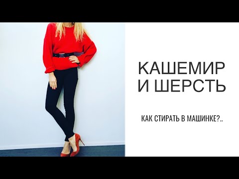 Видео: как стирать шерсть и кашемир в стиральной машинке?...