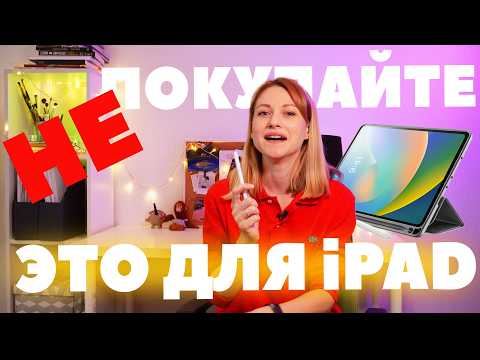 Видео: Обзор покупок для iPad! Чехол, текстурная пленка, замена Apple Pencil, подставка - это все надо?