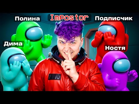 Видео: Выживи AMONG US в 3D с ДРУЗЬЯМИ 😱 Амонг Ас в 3д, но мы против Подписчиков