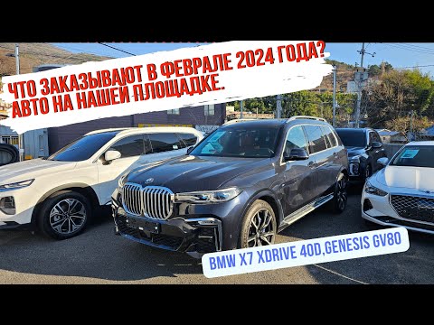 Видео: Какие автомобили заказывают из Кореи в феврале?BMW X7.BMW 520d.Genesis GV80,GV70.G70. Kia Carnival.