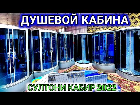 Видео: Душ Кабина, Батария, Отопления, Цена г.Душанбе