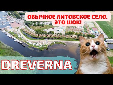 Видео: Dreverna. Литовский курорт. Это обычное село в Литве. ШОК!