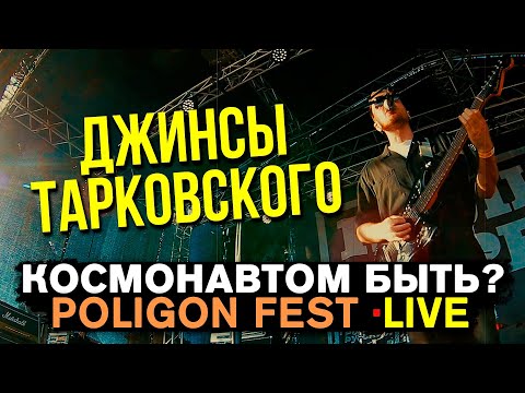 Видео: ДЖИНСЫ ТАРКОВСКОГО - КОСМОНАВТОМ БЫТЬ (LIVE) | ПОЛИГОН ФЕСТ | РЕТРО ЗЕНИТАР